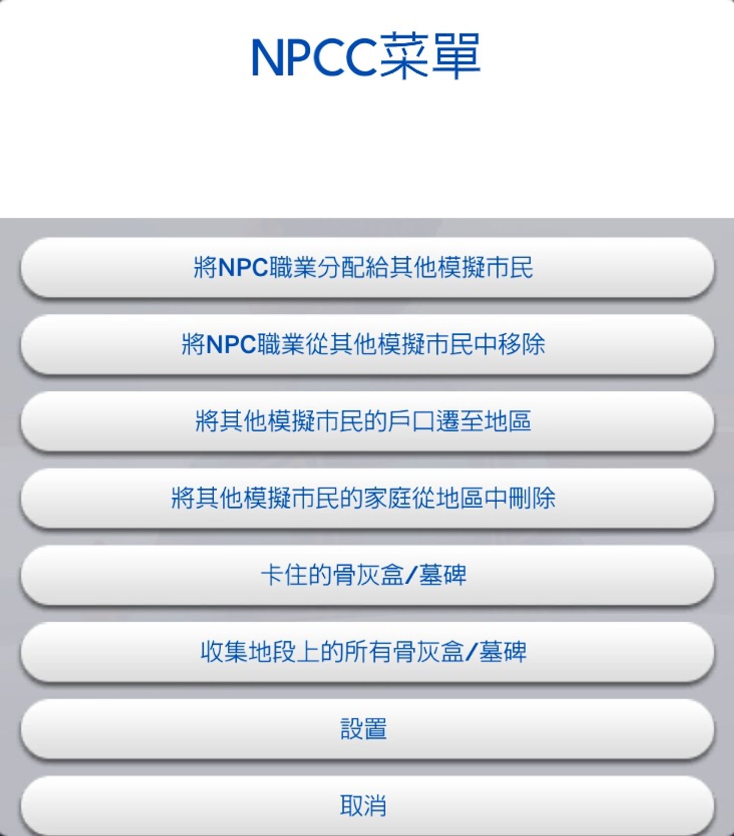 《模拟人生4》NPCC（已更新到v1.3.8）