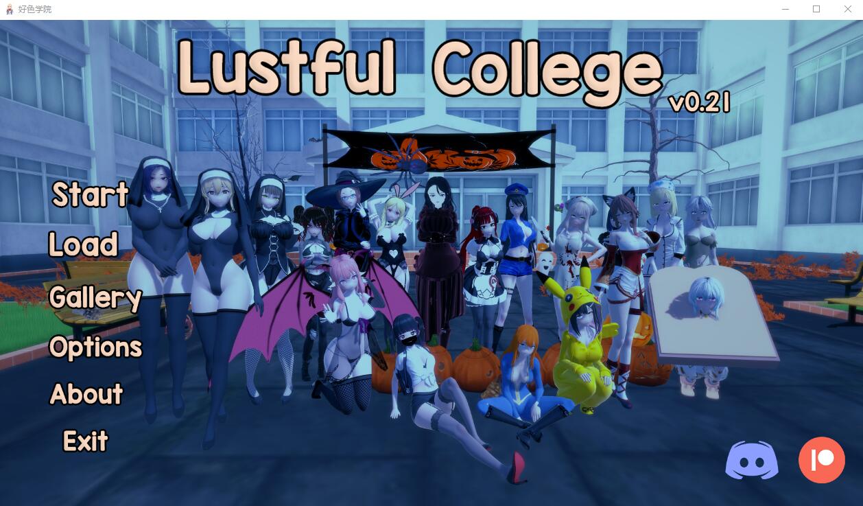 欲望学院/Lustful College（V0.32）