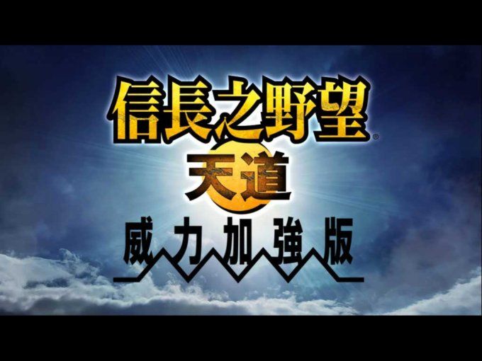 信长之野望13：天道/Nobunaga No Yabou Tendou