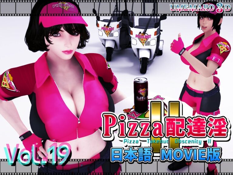 梅麻吕3D披萨配送1+2合集/UMEMARO 3D PIZZA I+II