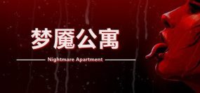 梦魇公寓/Nightmare Apartment（v1.2）