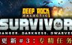 深岩银河 幸存者/Deep Rock Galactic: Survivor（v0.3.0D）