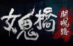 女鬼桥：开魂路/The Bridge Curse: Road to Salvation（v1.6.2）