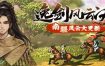 逸剑风云决/Wandering Sword（更新至v1.23.24）