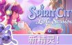 精神城市：洛菲会议/Spirit City: Lofi Sessions（更新至Build14851978）