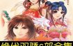 新绝代双骄/The Twin Heroes（1-6）合集收藏版