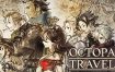 歧路旅人/OCTOPATH TRAVELER（v1.0）