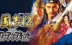 三国志12威力加强版/Romance of the Three Kingdoms XII with Power Up Kit