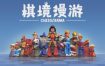 棋境漫游/Chessarama（v1.1.1）