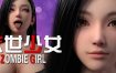 末世少女/Zombie Girl（v1.2.13）