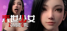 末世少女/Zombie Girl（v1.2.13）