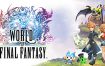 最终幻想世界/WORLD OF FINAL FANTASY（Build.10269241）