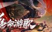 绝命游歌/Songs of Death（更新至Build.15598131）