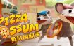 负鼠闹翻天/Pizza Possum（Build12393849）