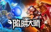 CD 2：陷阱大师/CD 2 Trap Master（更新至V1.0.6）