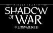 中土世界：战争之影/Middle Earth: Shadow of War（v1.21）