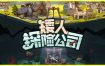 矮人探险公司/EcoGnomix（更新至v1.2）