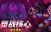 塑战核心/Battle Shapers（更新至v0.9.0）