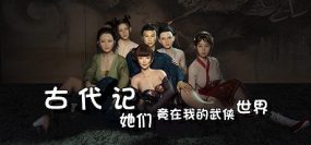 古代记：她们竟在我的武侠世界（Build.14521885）+DLC