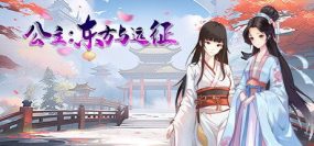 公主：东方与远征/Princess: The East and the Expedition（Build.15225414）