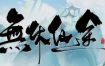 无休仙途/Endless Journey（v0.1.3）