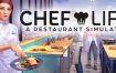厨师餐厅模拟器/Chef Life A Restaurant Simulator（v31175）