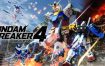 高达破坏者4/GUNDAM BREAKER 4（v1.07）