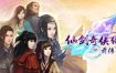 仙剑奇侠传五：前传/Sword and Fairy 5: Prequel