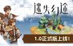 迷失幻途/Lost In Fantaland（v1.0.3）