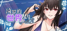 绮罗的人生（Build.12457991-1.0）+全DLC