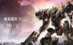 机战佣兵™VI：境界天火™/Armored Core VI: Fires of Rubicon（v1.07.2）