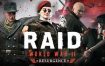 突袭：二战/RAID: World War II（更新至v23.03）