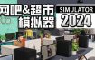 网吧&超市模拟器2024/Internet Cafe & Supermarket Simulator 2024（更新至v1.0.16）