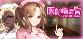 医院催眠后宫/Harem of Nurses（Build.9132187）