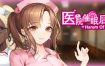 医院催眠后宫/Harem of Nurses（Build.9132187）