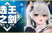 选王之剑：零/Idle Calibur Zero