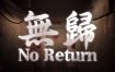 无归/No Return（Build.15196447）