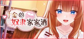 千金的奴隶家家酒（Build.10772435-1.0.2）+DLC