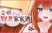 千金的奴隶家家酒（Build.10772435-1.0.2）+DLC