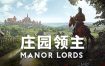 庄园领主/Manor Lords（更新至v0.7.975）