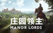 庄园领主/Manor Lords（更新至v0.8.004）