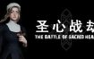 圣心战劫/The Battle of Sacred Heart