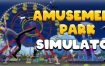 游乐园模拟器/Amusement Park Simulator