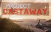 漂流计划/Project Castaway（v0.0.34a）