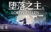 堕落之主/Lords of the Fallen（更新至v1.5.115）+全DLC