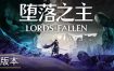 堕落之主/Lords of the Fallen（更新至v1.6.12）