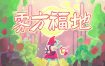 雾方福地/Into the Emberlands（v1.1.2）