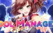 偶像经理人/偶像经纪人/Idol Manager（v1.0.6）