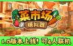 菜市场模拟器/Old Market Simulator（更新至v1.0.0）