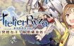 莱莎的炼金工房：常暗的女王与秘密的隐居处/Atelier Ryza: Ever Darkness & the Secret Hideout（v1.07）